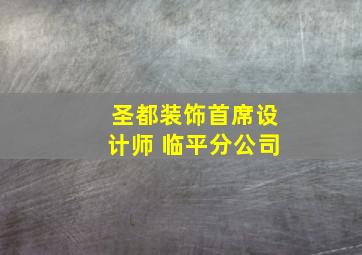 圣都装饰首席设计师 临平分公司